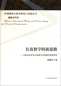 有效教学的新思路--20世纪80年代以来西方学校教学变革研究/转