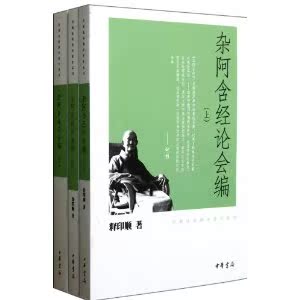 印顺法师佛学著作系列：杂阿含经论会编（全三册）  中华书局