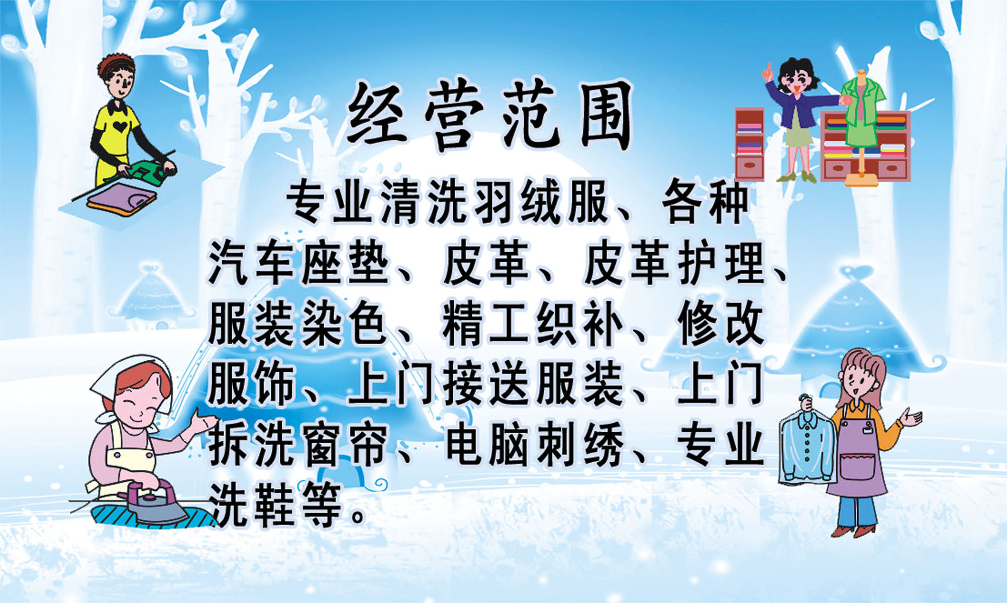 657海报印制展板素材549干洗店经营范围宣传