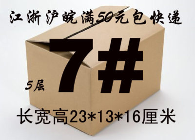 特供A级5层7号纸盒邮政专用纸箱/包装纸盒,五层 实惠实用,包邮