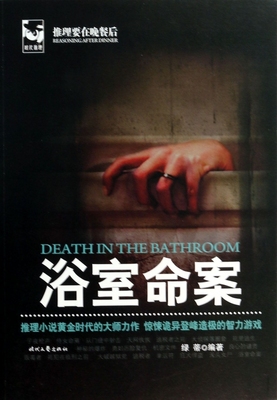 浴室命案(推理要在晚餐后) 小说 正版书籍 木垛图书