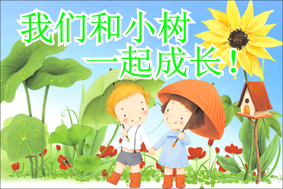 18温馨提示标语标志标牌22,40,60我们和小树一起成长海报印制