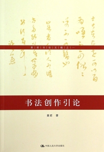 书籍 书法创作引论 正版 黄君书论文稿 木垛图书