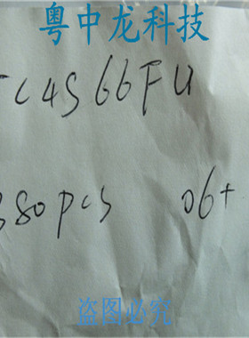 粤中龙|TC4S66FU TOSH SOT25/ 原装 现货实价 诚信经营