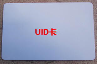 UID卡M1卡可改写序列号IC薄卡可擦写白卡改写0区0块数据量大优惠