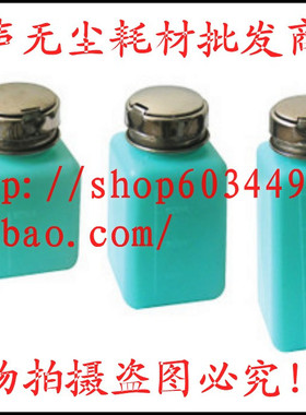 厂家直销只赚信誉防静电酒精瓶蓝色酒精瓶150ml4安按压式无尘酒精