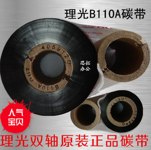 双轴碳带110 100M 100双轴碳带 二轴碳带110MM 理光混合碳带B110A