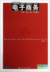 电子商务(商务技术社会第7版)/工商管理