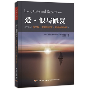 万千心理  爱 恨与修复   中国轻工业出版社  正版全新