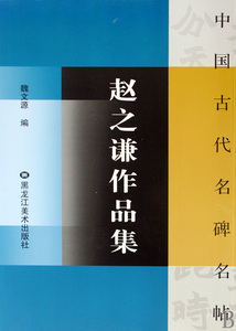 何绍基作品集/中国古代名碑名帖  本社 主编 正版书籍  出版社 博库网