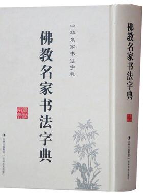 佛教名家书法字典全1册精装 中华名家书法字典 佛家名人书迹 历代名僧书迹 佛家书法文化吉林文史出版社正版书籍