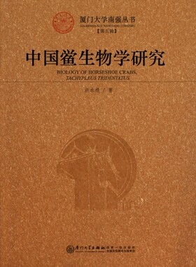 【正版包邮】中国鲎生物学研究/厦门大学南强丛书 自然科学 正版书籍 木垛图书