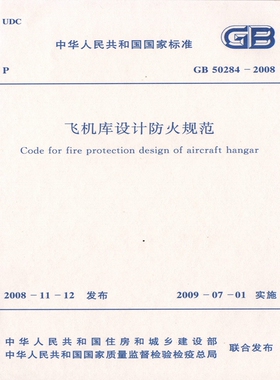 GB50284-2008 飞机库设计防火规范