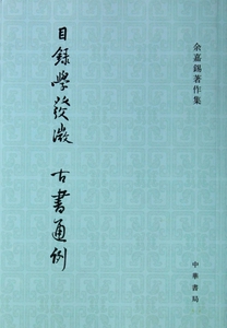目录学发微古书通例/余嘉锡著作集 正版书籍 木垛图书