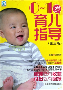 0-1岁育儿指导(第3版) 育儿书籍 正版书籍 木垛图书