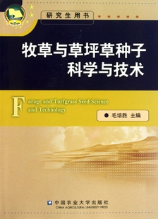 牧草与草坪草种子科学与技术(研究生用书)  正版书籍 木垛图书
