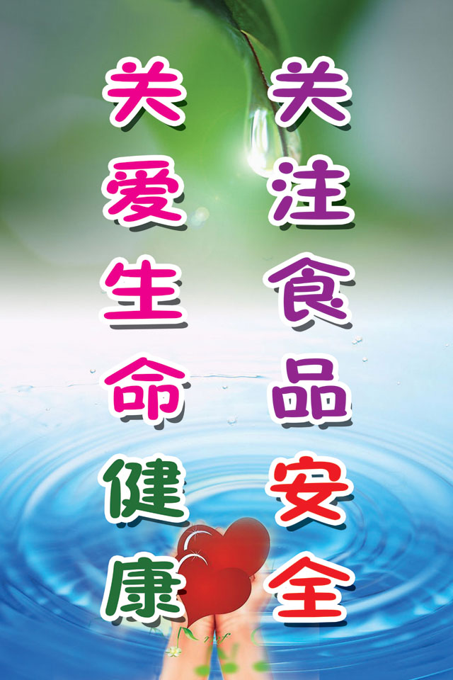 海报印制210展板素材制作4564关注食品安全关爱生命健康标语宣传