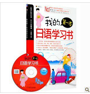 正版包邮 我的第一本日语学习书 初级入门日语自学教材 零起点初学日语的书 赠送光盘高性价比高么？
