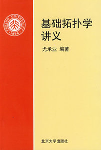 基础拓扑学讲义 9787301031032 北京大学出版社全新正版