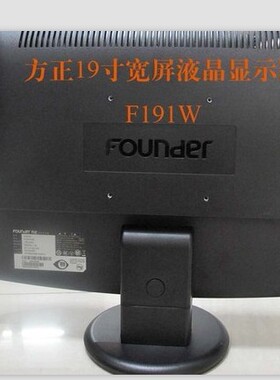 方正founder液晶显示器 F191W F191HL 191wTb F191HV底座支架座子