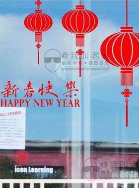 客厅过年喜庆春节橱窗墙贴