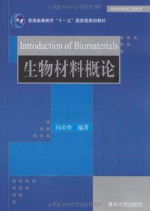 正版教材 书籍 生物材料概论（材料科学与工程系列）冯庆玲教材 研究生/本科/专科教材 工学清华大学出版社9787302207597