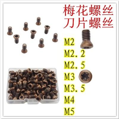 梅花螺丝 刀片螺丝 数控刀杆刀把螺栓M2 M2.2 M2.5 M3 M4M5高强度