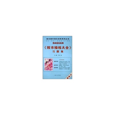 股市操练大全 习题集--股市实践强化训练系列练习之一 库存旧书 介意请慎拍！