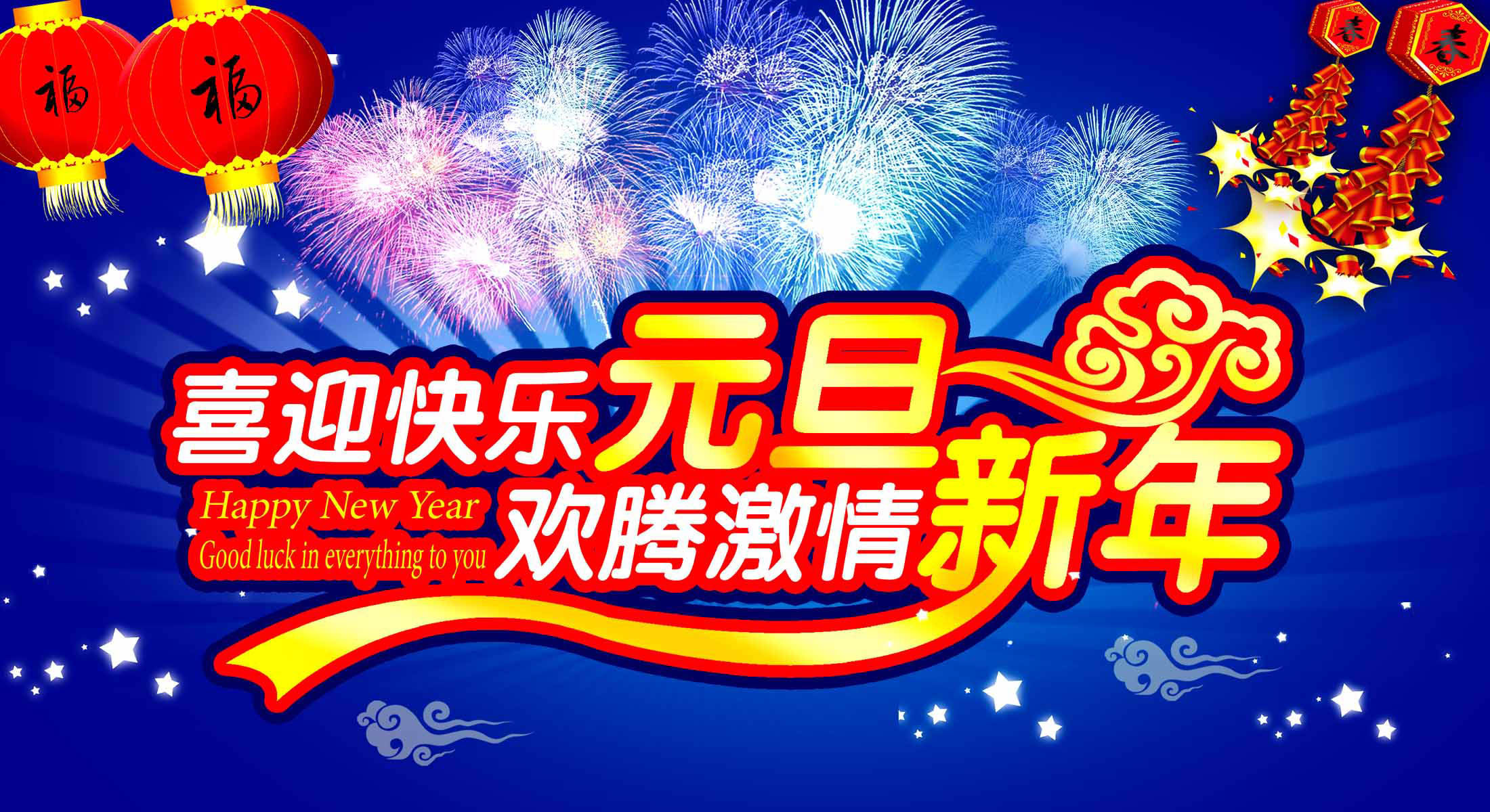 海报印制112素材元旦展板吊旗80喜迎元旦