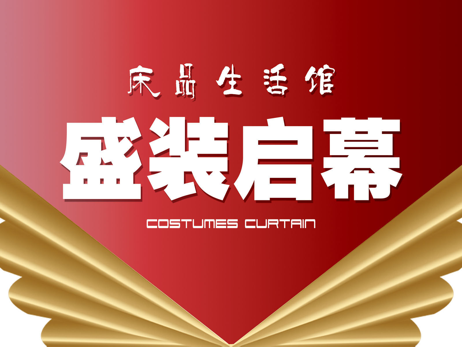 海报印制470设计展板素材146盛装启幕定制