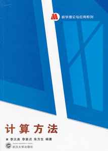 计算方法 李大美,李素贞,朱方生著 9787307101838 武汉大学出版社