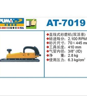 巨霸正品PUMA 直线式气动砂磨机 振磨机 抛光机 AT-7019 7018