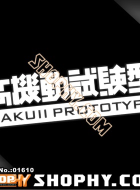 车贴遮挡3M反光贴01610高达Gundam扎古高机动试验型