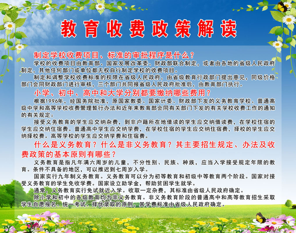 589海报印制海报展板素材488教育收费政策解读