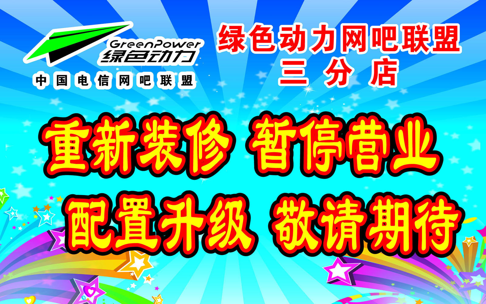 海报印制348展板素材843网吧搞装修暂停营业海报cdr