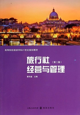 旅行社经营与管理(第2版高等院校旅游学科21世纪规划教材) 博库网