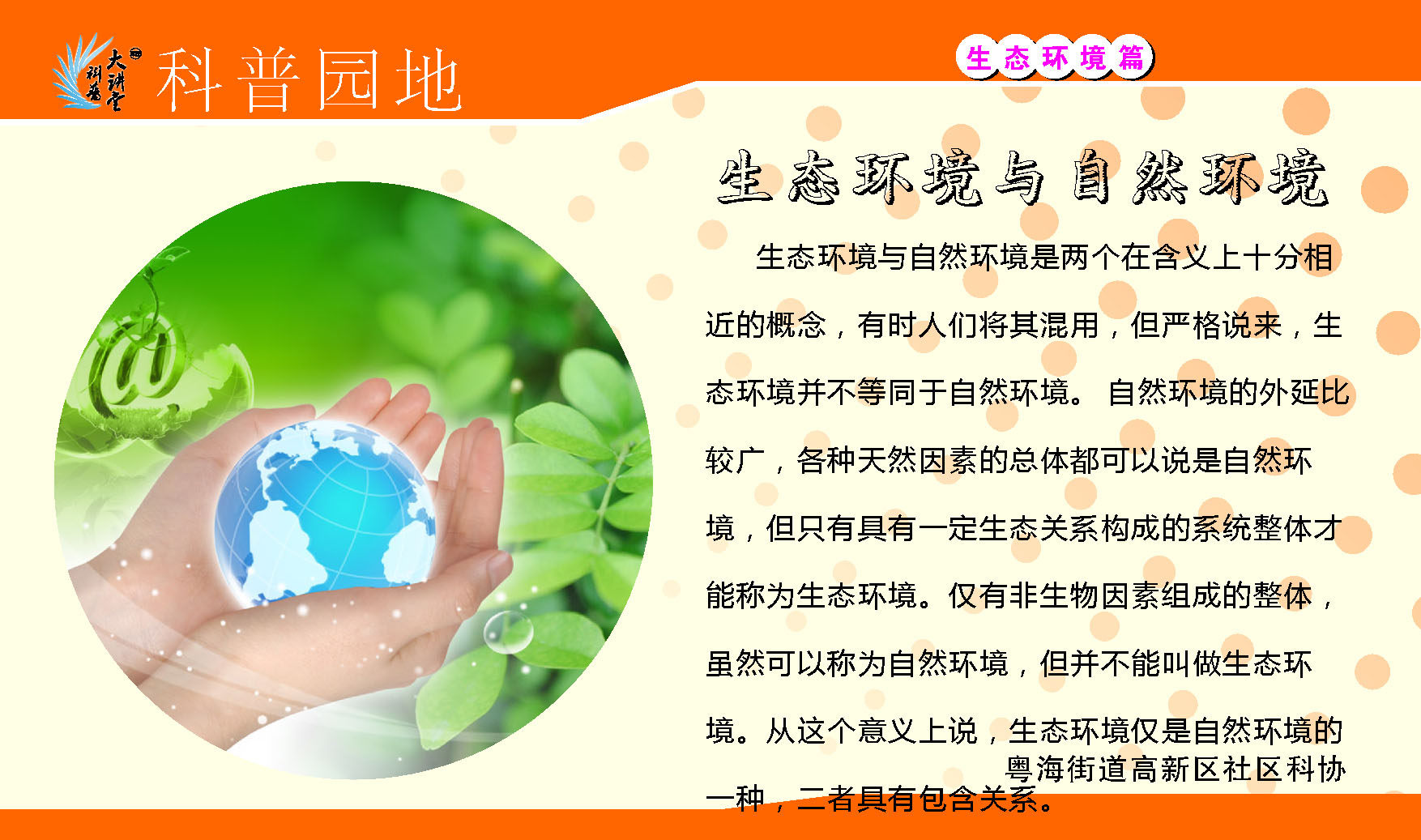 668海报印制展板素材788科普园地生态环境与自然环境