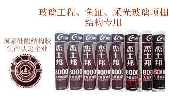 杰士邦8000透明胶/鱼缸专用胶/大板玻璃胶/玻璃结构装配专用胶