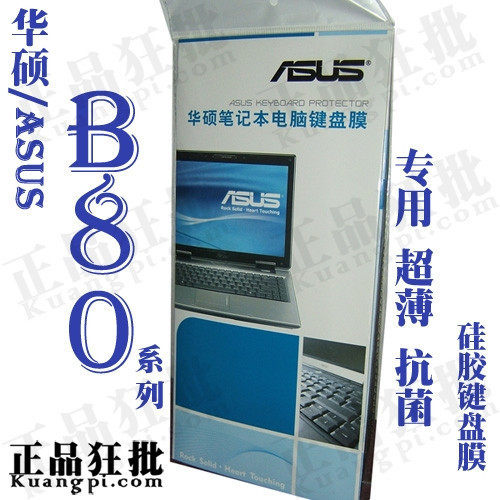 华硕ASUS B80系列键盘膜 原装正品专用笔记本键盘保护膜