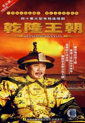 【商城正版】电视剧:乾隆王朝(6DVD) 演员:焦晃 陈锐