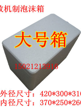 一统海鲜盒 泡沫箱 泡沫盒 保温箱 保鲜箱 机制泡沫箱 海鲜泡沫箱
