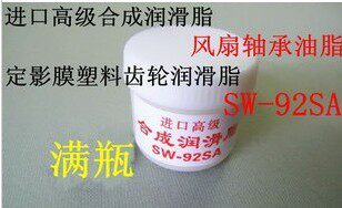 进口合成润滑脂 风扇轴承油脂 定影膜塑料齿轮润滑脂 SW-92SA