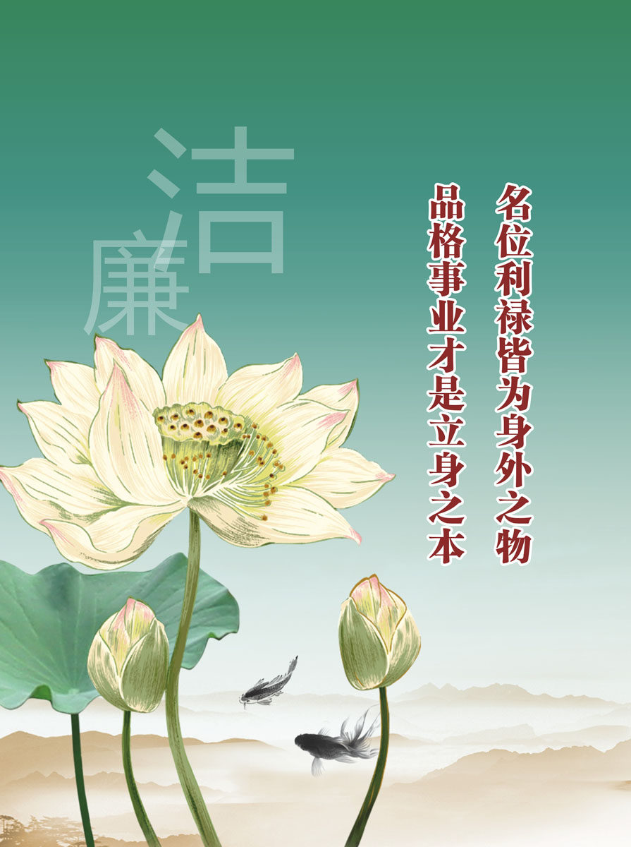 695海报印制海报展板素材2087(5-3)企业文化 廉洁