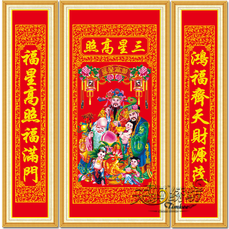 三星高照5D十字绣福禄寿财神爷客厅大幅中堂画带对联贺寿新款线绣