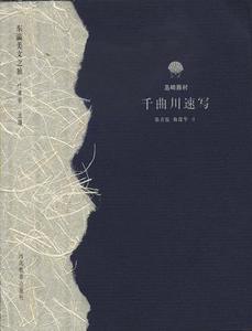 千曲川速写/东瀛美文之旅 岛崎藤村J11