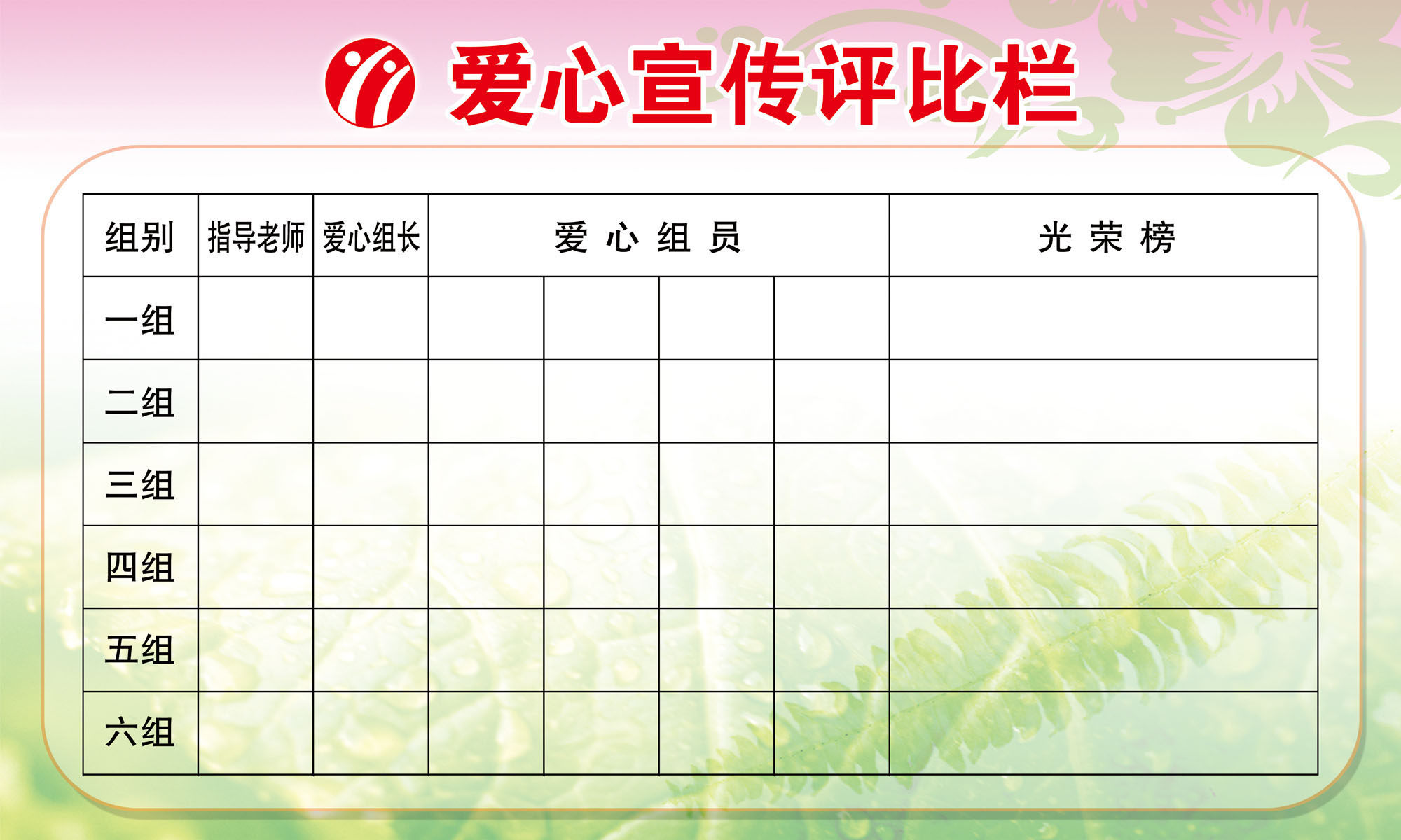 634海报印制海报展板素材767爱心宣传评比栏