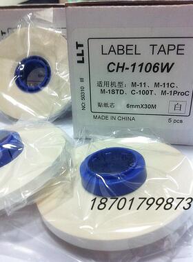 日本佳能线号打印机贴纸芯 CH-1106W 6MM 标签白色