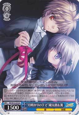 WS 黑白双翼 卡牌 Rewrite “月明かりの下で”瑚太郎&篝