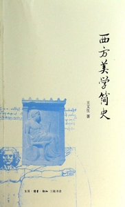 西方美学简史 正版书籍 木垛图书