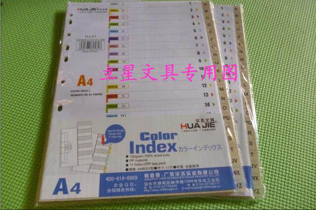 华杰HJ-21 塑料隔页纸 A4 11孔分类纸 PP内页纸 分页纸 21页/包
